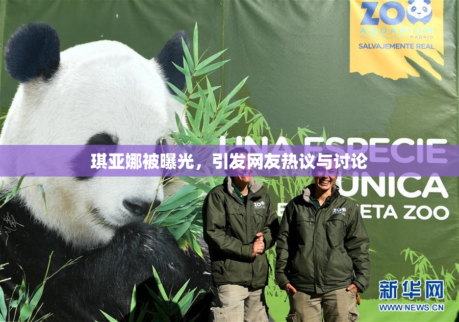 琪亚娜被曝光，引发网友热议与讨论