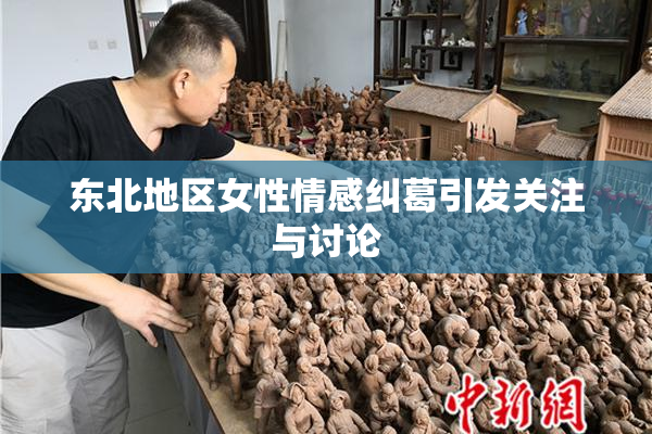 东北地区女性情感纠葛引发关注与讨论