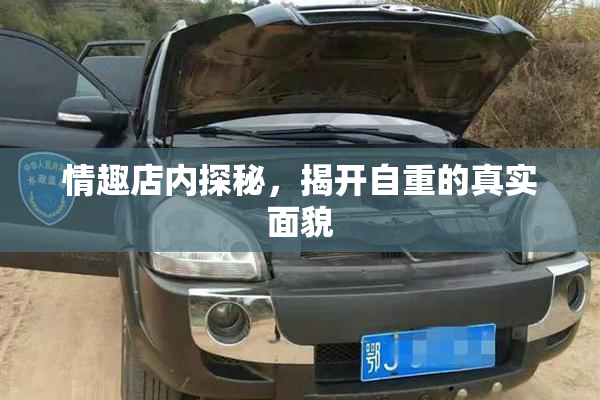 情趣店内探秘，揭开自重的真实面貌