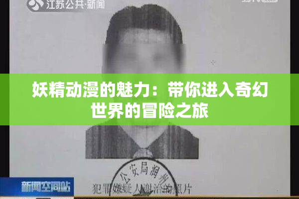 妖精动漫的魅力：带你进入奇幻世界的冒险之旅