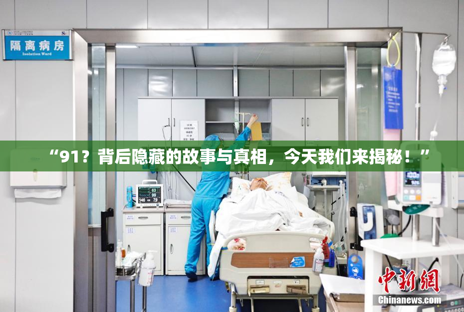 “91？背后隐藏的故事与真相，今天我们来揭秘！”