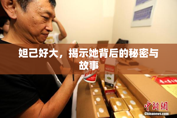 妲己好大，揭示她背后的秘密与故事