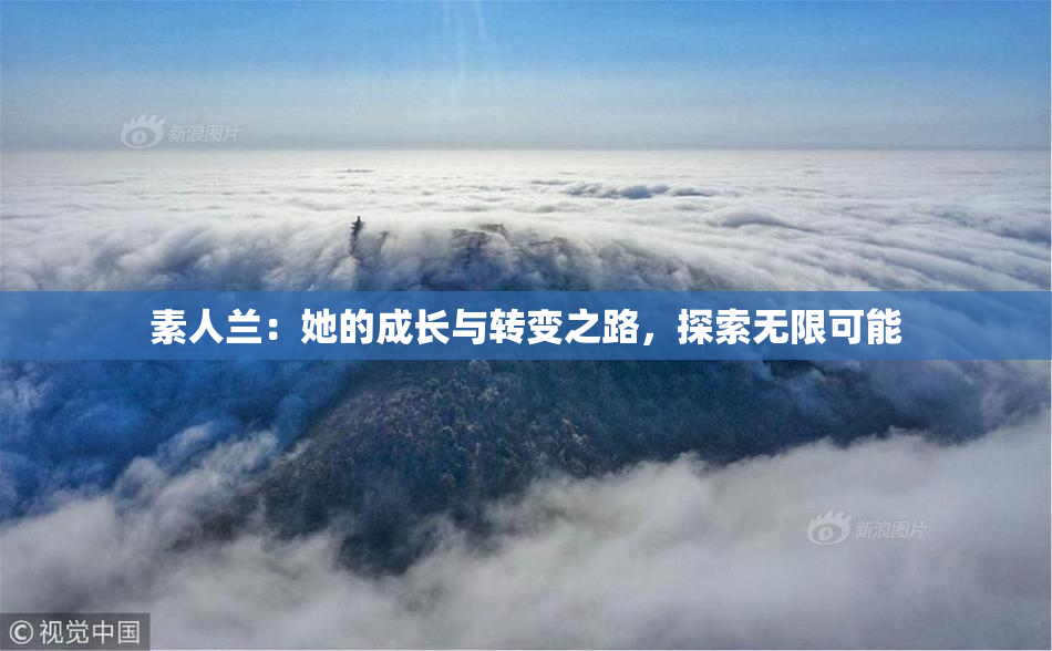 素人兰：她的成长与转变之路，探索无限可能