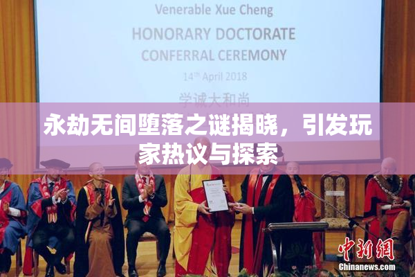 永劫无间堕落之谜揭晓，引发玩家热议与探索