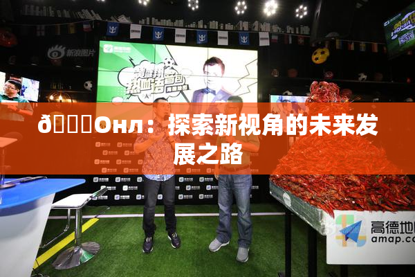 🐔Oнл：探索新视角的未来发展之路