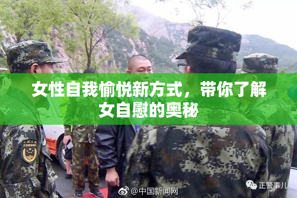 女性自我愉悦新方式，带你了解女自慰的奥秘