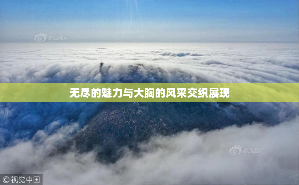 无尽的魅力与大胸的风采交织展现