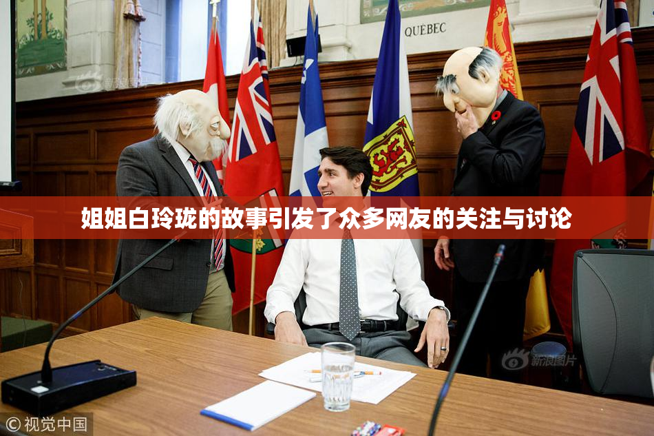 姐姐白玲珑的故事引发了众多网友的关注与讨论