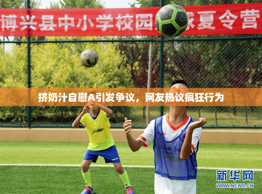 挤奶汁自慰A引发争议，网友热议疯狂行为