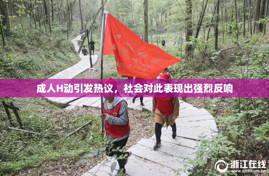 成人H动引发热议，社会对此表现出强烈反响