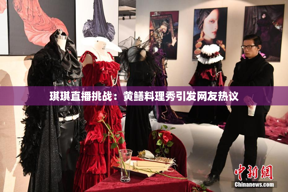 琪琪直播挑战：黄鳝料理秀引发网友热议
