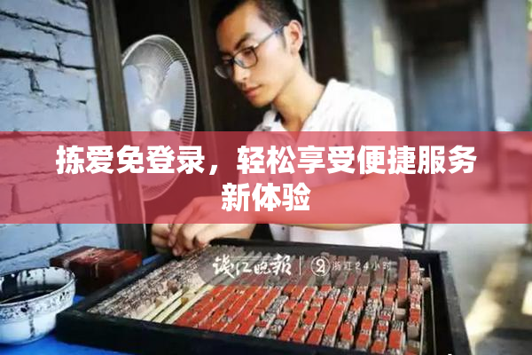 拣爱免登录，轻松享受便捷服务新体验