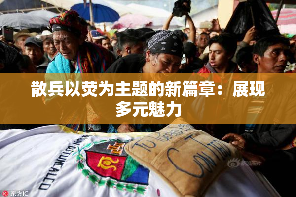散兵以荧为主题的新篇章：展现多元魅力