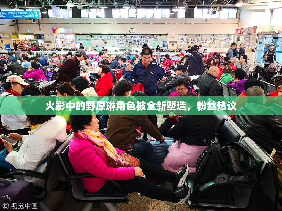 火影中的野原琳角色被全新塑造，粉丝热议