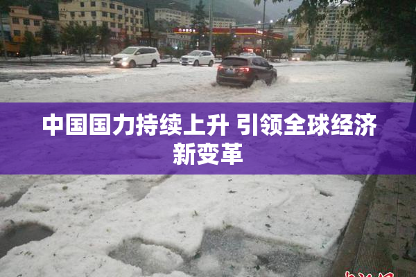 中国国力持续上升 引领全球经济新变革