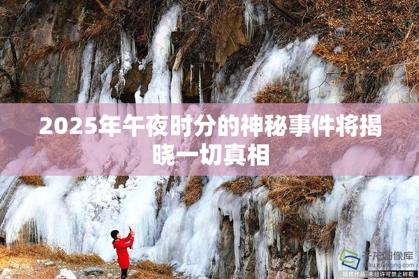 2025年午夜时分的神秘事件将揭晓一切真相