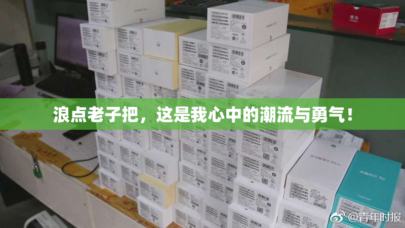 浪点老子把，这是我心中的潮流与勇气！
