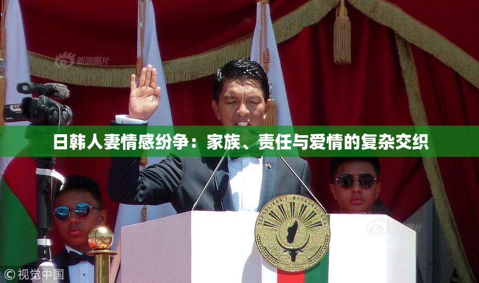 日韩人妻情感纷争：家族、责任与爱情的复杂交织