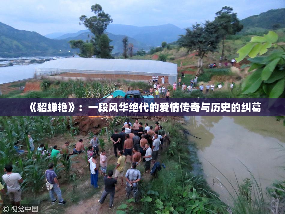 《貂蝉艳》：一段风华绝代的爱情传奇与历史的纠葛