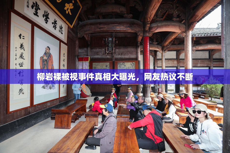 柳岩裸被视事件真相大曝光，网友热议不断