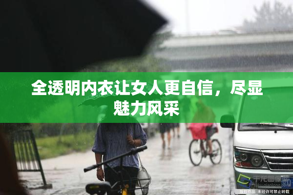 全透明内衣让女人更自信，尽显魅力风采