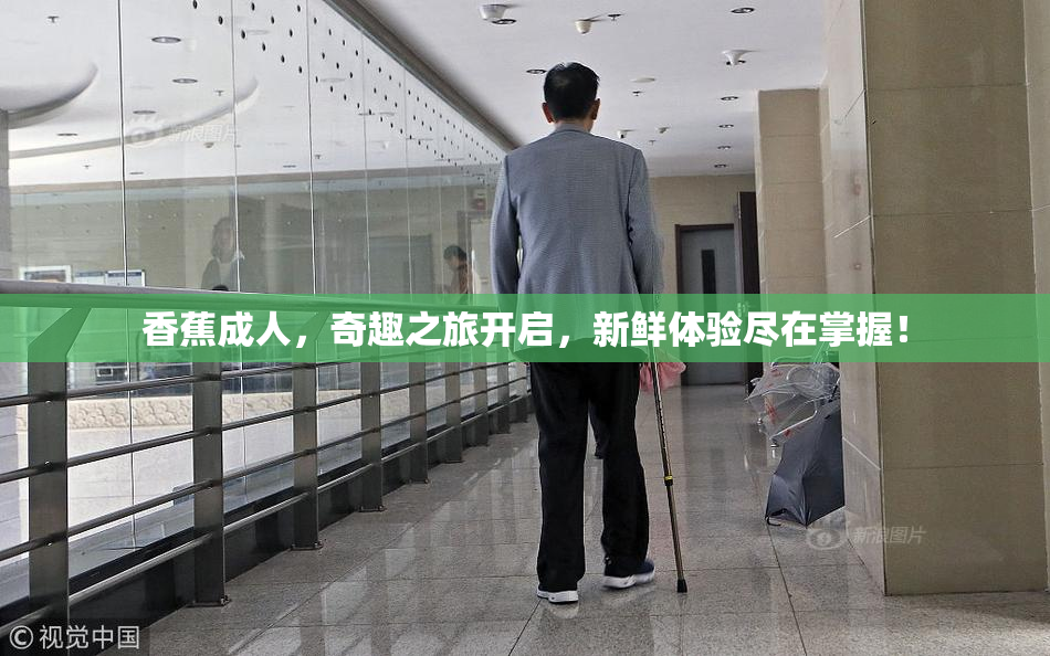 香蕉成人，奇趣之旅开启，新鲜体验尽在掌握！