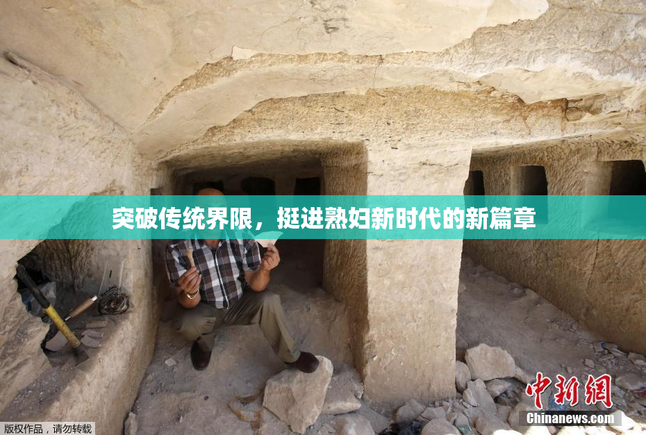 突破传统界限，挺进熟妇新时代的新篇章