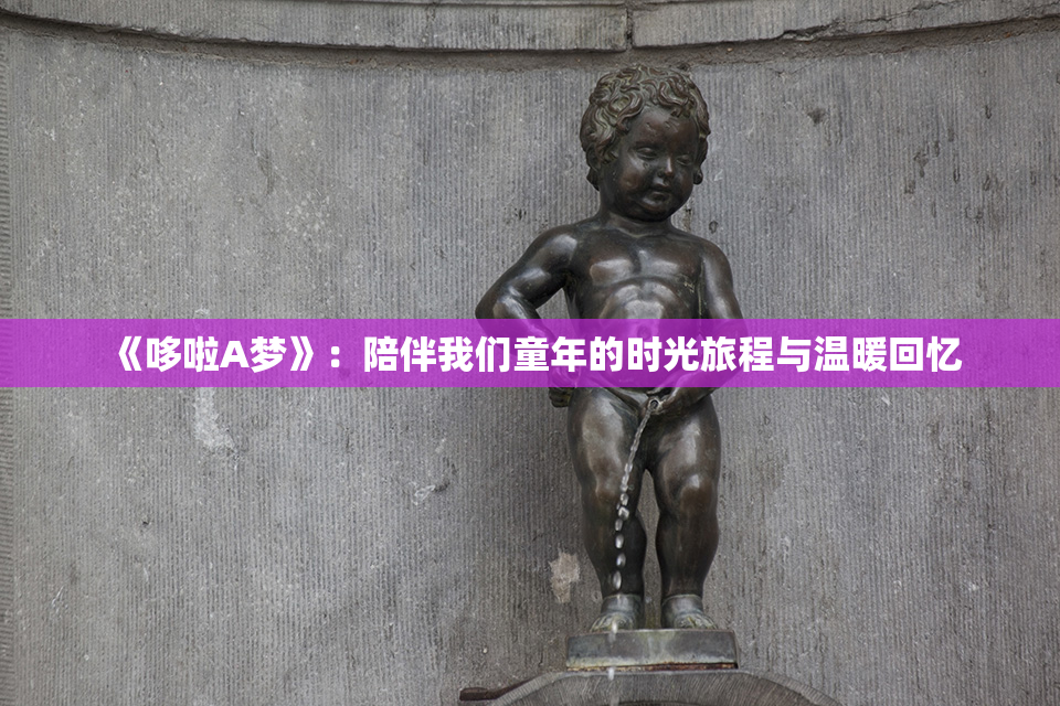 《哆啦A梦》：陪伴我们童年的时光旅程与温暖回忆