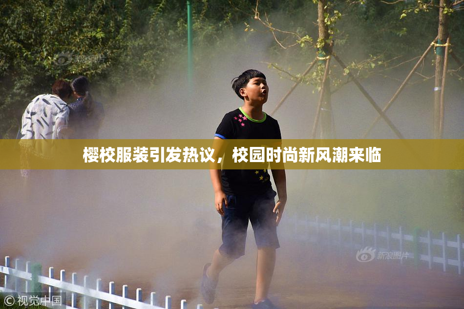 樱校服装引发热议，校园时尚新风潮来临