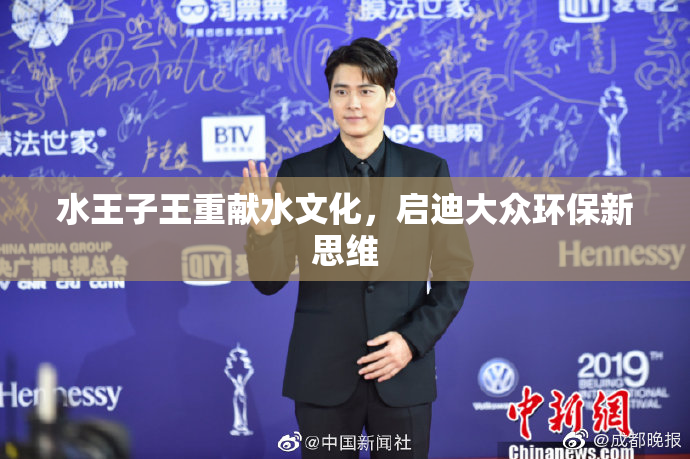 水王子王重献水文化，启迪大众环保新思维