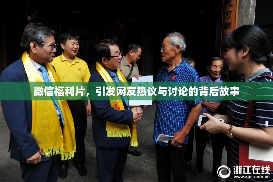 微信福利片，引发网友热议与讨论的背后故事