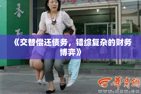 《交替偿还债务，错综复杂的财务博弈》