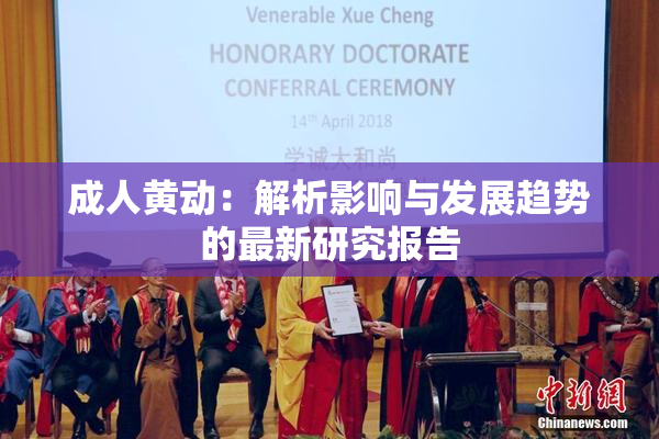 成人黄动：解析影响与发展趋势的最新研究报告
