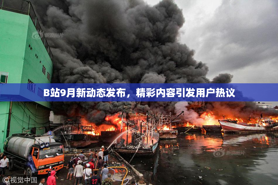 B站9月新动态发布，精彩内容引发用户热议
