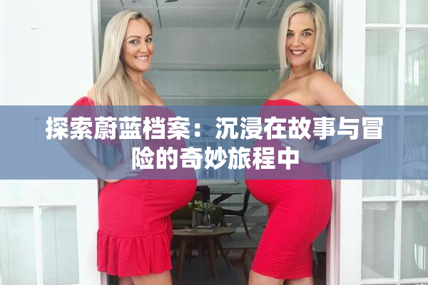 探索蔚蓝档案：沉浸在故事与冒险的奇妙旅程中