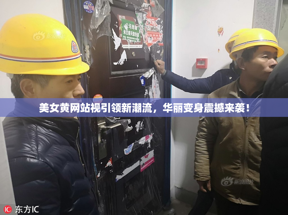 美女黄网站视引领新潮流，华丽变身震撼来袭！