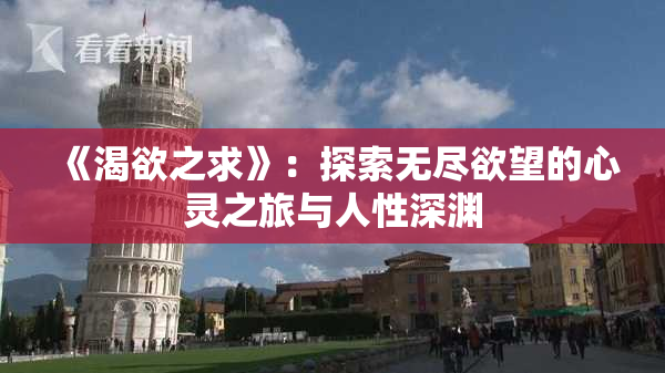 《渴欲之求》：探索无尽欲望的心灵之旅与人性深渊