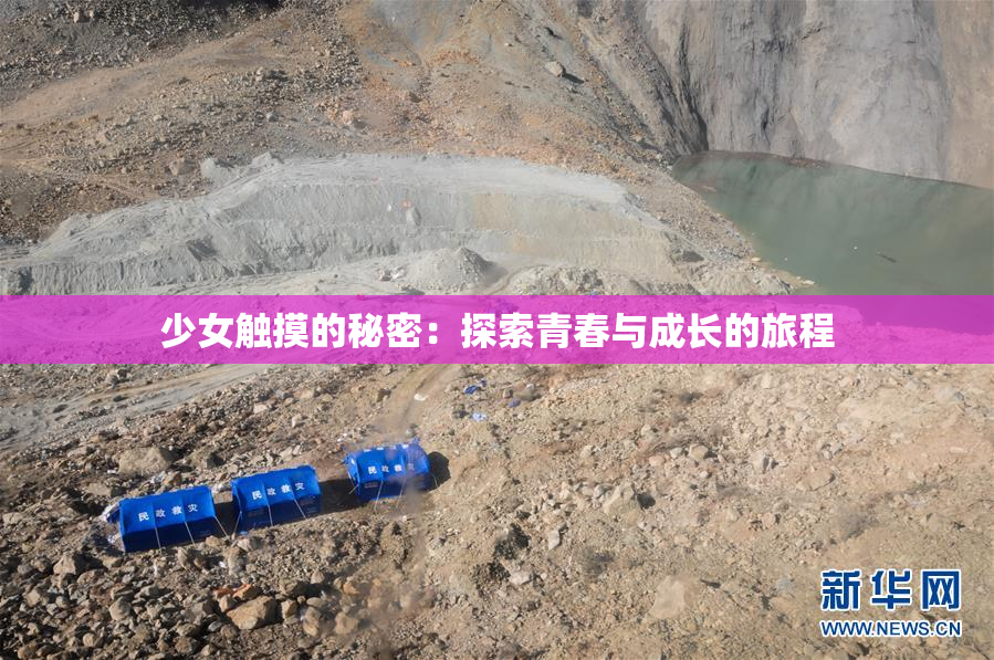 少女触摸的秘密：探索青春与成长的旅程