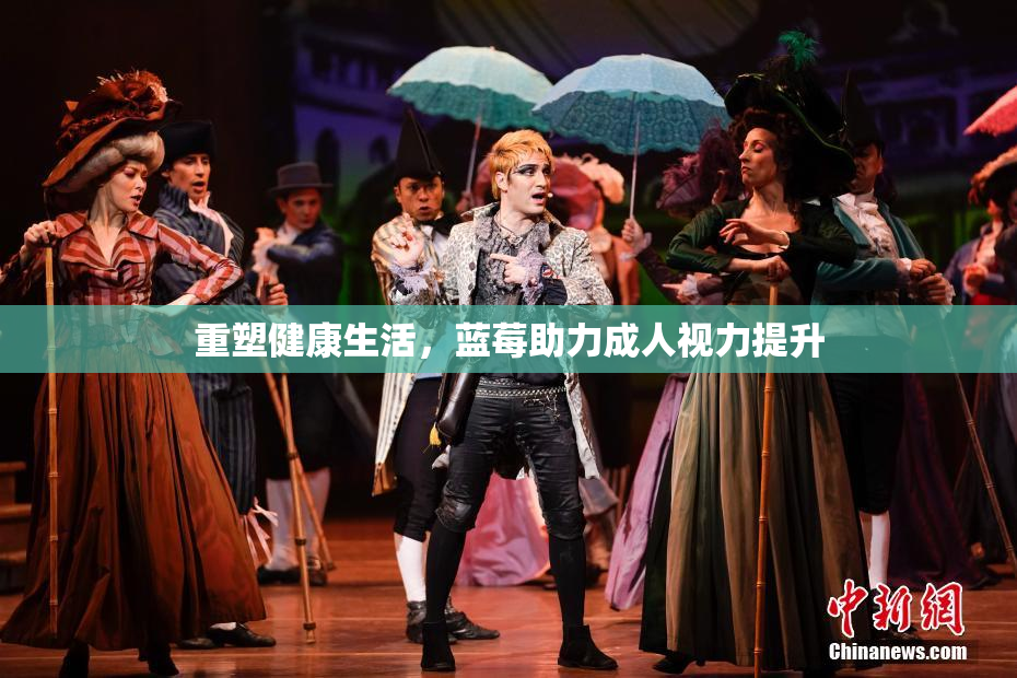 重塑健康生活，蓝莓助力成人视力提升