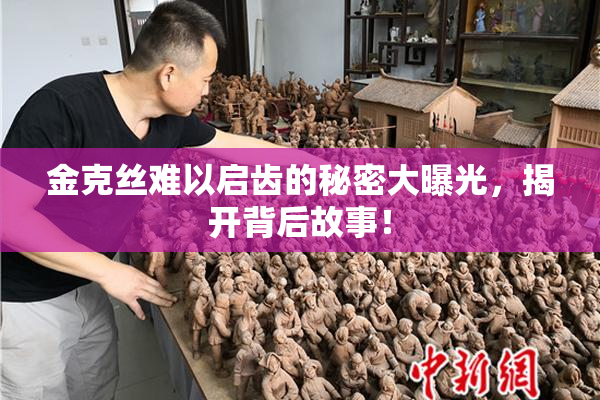 金克丝难以启齿的秘密大曝光，揭开背后故事！