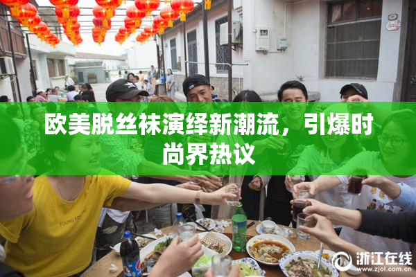 欧美脱丝袜演绎新潮流，引爆时尚界热议