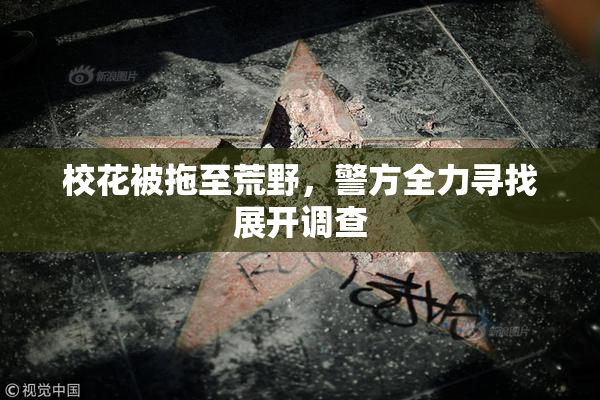 校花被拖至荒野，警方全力寻找展开调查