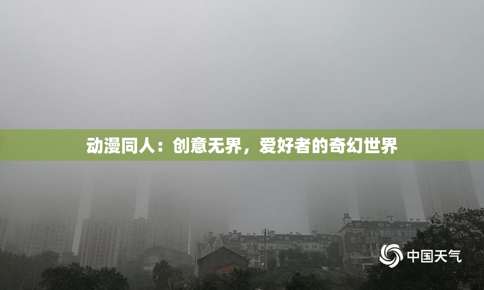 动漫同人：创意无界，爱好者的奇幻世界