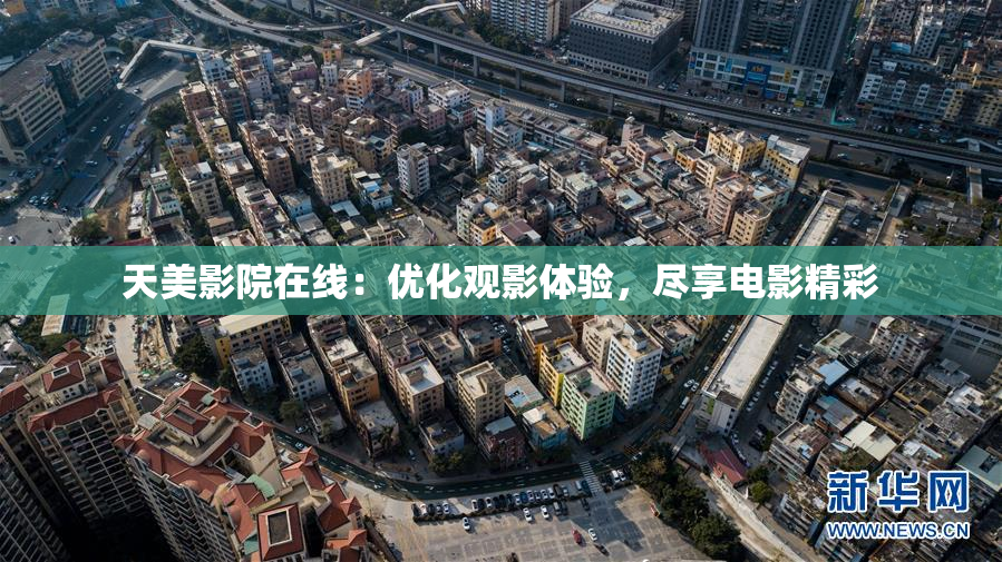 天美影院在线：优化观影体验，尽享电影精彩