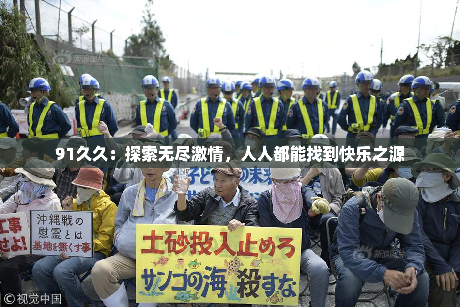 91久久：探索无尽激情，人人都能找到快乐之源