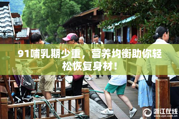 91哺乳期少重，营养均衡助你轻松恢复身材！