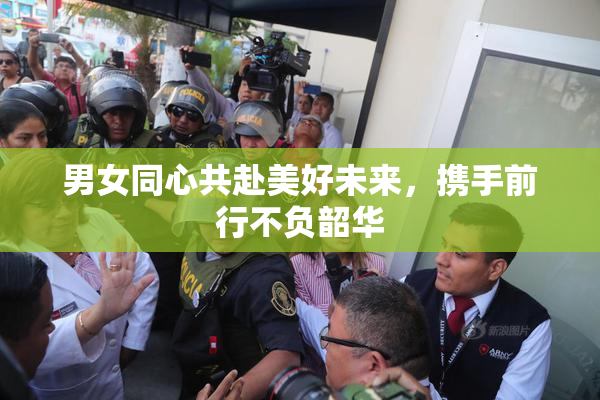 男女同心共赴美好未来，携手前行不负韶华