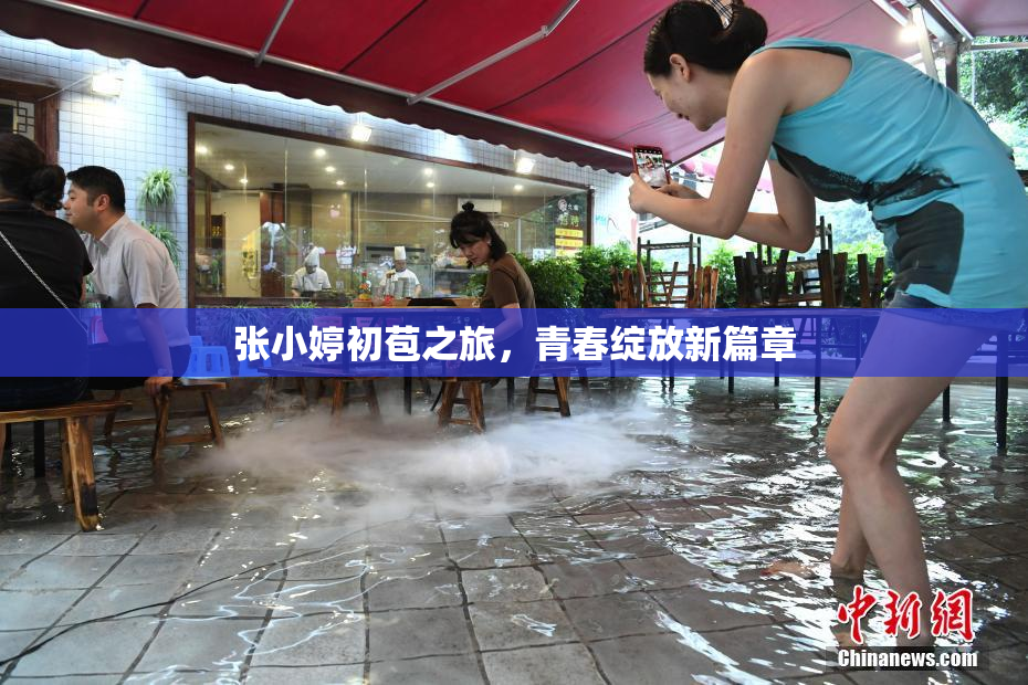 张小婷初苞之旅，青春绽放新篇章