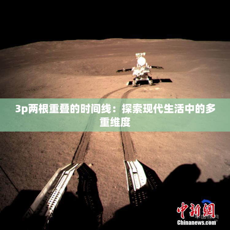 3p两根重叠的时间线：探索现代生活中的多重维度