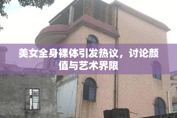 美女全身裸体引发热议，讨论颜值与艺术界限